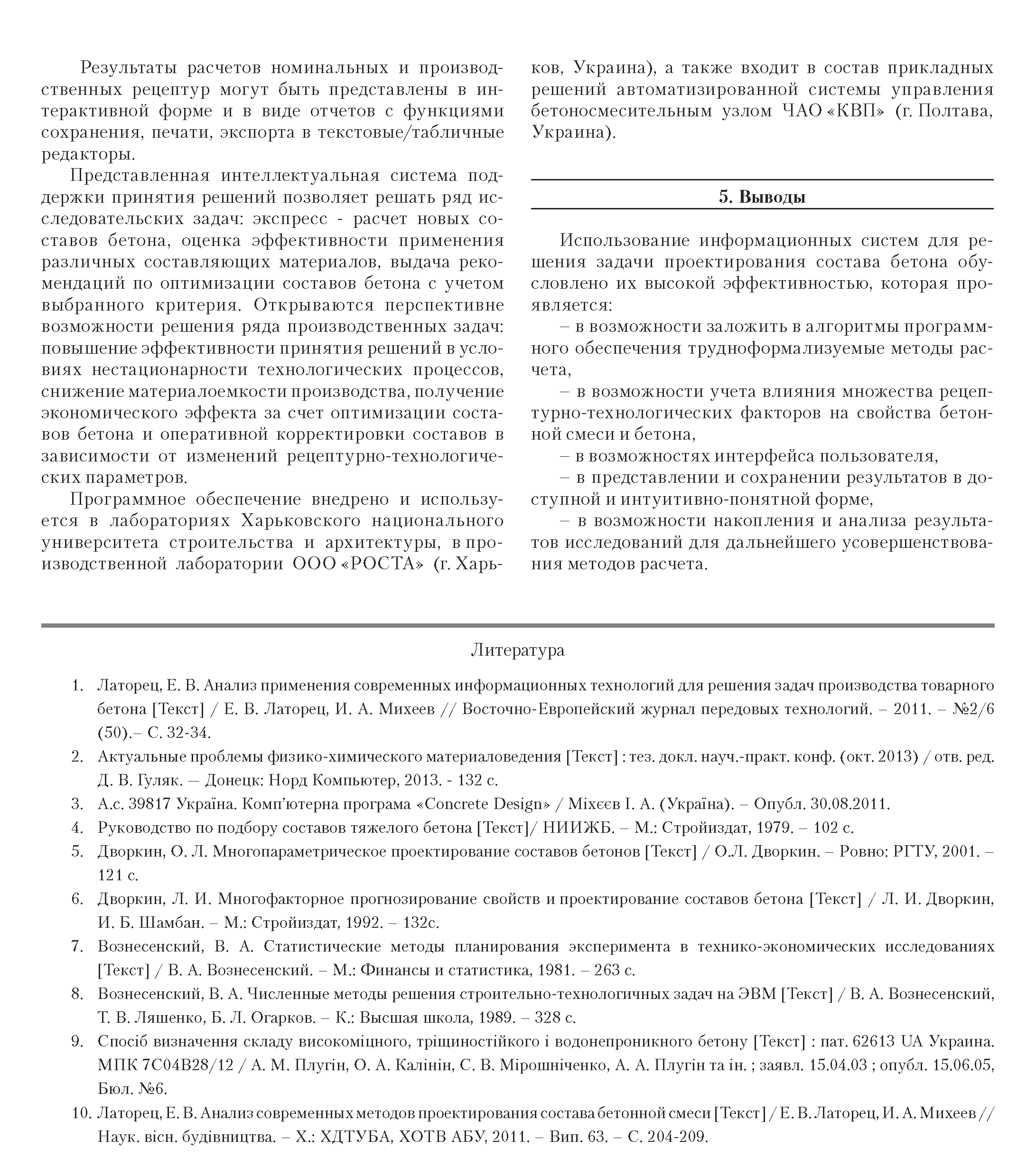 Особенности создания программного обеспечения для проектирования состава  бетона – Н. Д. Сизова, И. А. Михеев | elima.ru